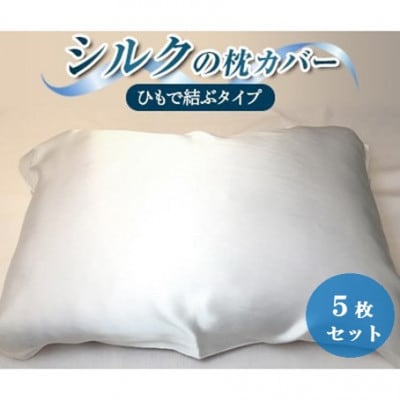 【シルクの枕カバー】×5枚 ひもで結ぶタイプ フリーサイズで大きな枕にも対応 白 無添加 ヘアケアに【1631531】