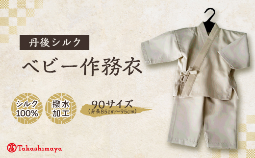 【丹後シルク】　ベビー作務衣(ベージュパジャマ)　1歳〜2歳向け　シルク100% 【高島屋選定品】【1005263】