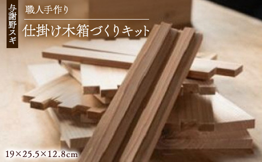 森の美しさを守る 与謝野スギで作る仕掛け木箱づくりキット　京都丹後の杉でつくる「大工さんの道具箱」【1572977】