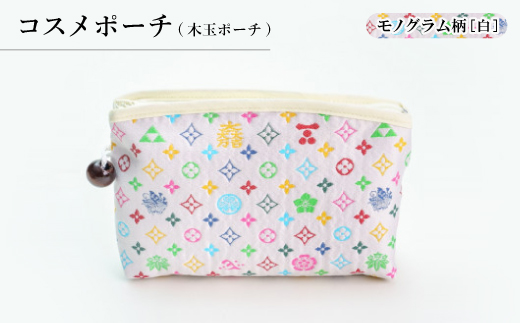 コスメポーチ(木玉ポーチ)　モノグラム柄(ホワイトバージョン)【1629885】