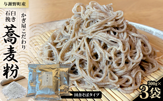 そば粉500g×3袋(田舎そばタイプ)　かぎ屋こだわり石臼挽き蕎麦粉1.5kg　京都府与謝野町より【1718440】