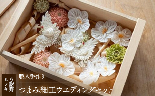 森の美しさを守る　与謝野ヒノキ木箱入りシルク100%つまみ細工ウエディングセット　京都丹後より【1584973】