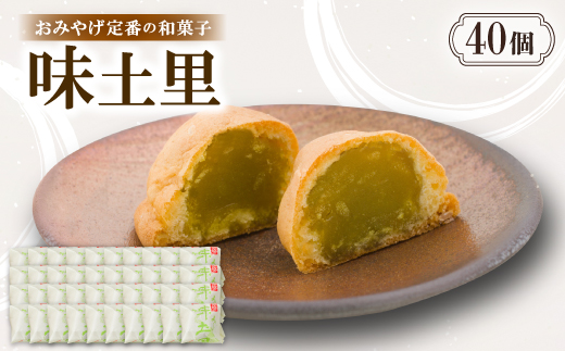 味土里【40個入り】京都与謝野町のおみやげ定番の和菓子　贈り物・ギフトにもおすすめのおまんじゅう【配送不可地域：離島・北海道・沖縄県】【1702806】