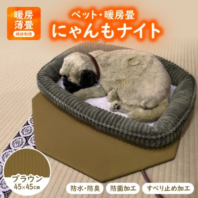 にゃんもナイト【ペット・暖房畳】(ブラウン)　猫・犬などペット用寒さ対策に　防水・防臭・抗菌加工【1562474】