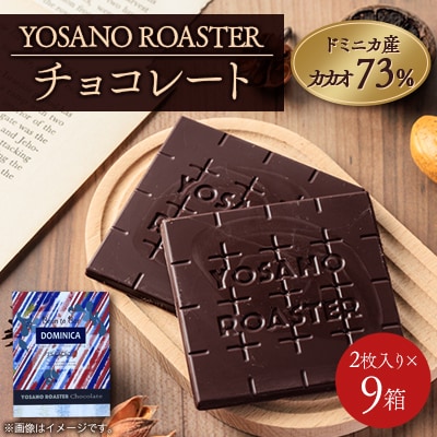 チョコレート ドミニカ産 CACAO 73% 2枚入×9箱 大人の板チョコ プレゼント・ギフトにも【配送不可地域：離島】【1715731】