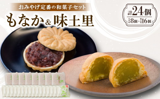 京都与謝野町のおみやげ定番の和菓子セット【もなか8個 味土里16個 】贈り物・ギフトにもおすすめ【配送不可地域：離島・北海道・沖縄県】【1703535】