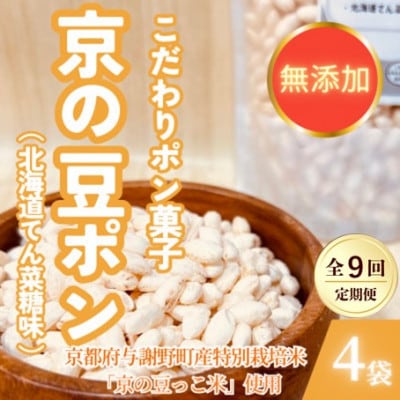 【毎月定期便】【無添加 米菓子】農家のこだわりポン菓子 京の豆ポン 北海道てん菜糖味 4袋全9回【4087454】