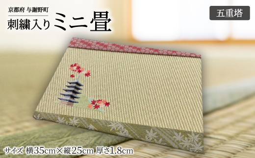 刺繍入りミニ畳(五重塔)　おしゃれな和風インテリア　京都のおみやげ・プレゼント　マウスパッドにも【1561326】