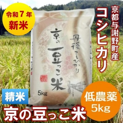 令和7年産新米「京の豆っこ米」精米5kg　低農薬コシヒカリ　京都与謝野町　【伊達農園】【1636551】
