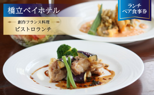 【橋立ベイホテル】創作フランス料理 ランチペア食事券『ビストロランチ』【1475149】