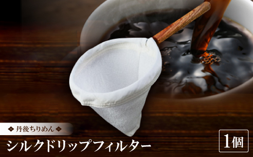 丹後ちりめん シルクドリップフィルター【1542580】