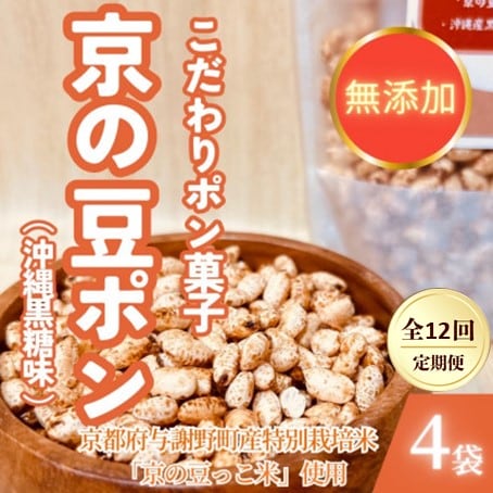 【毎月定期便】【無添加 米菓子】農家のこだわりポン菓子 京の豆ポン 沖縄黒糖味 4袋全12回【4081593】