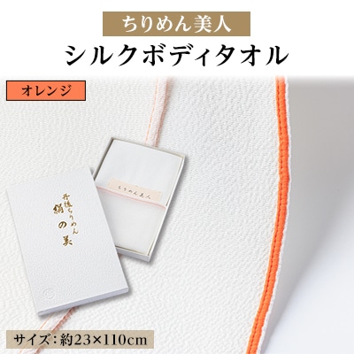 丹後ちりめん「ちりめん美人」シルクボディタオル オレンジ　肌に優しいシルク100%　京都与謝野町より【1605750】