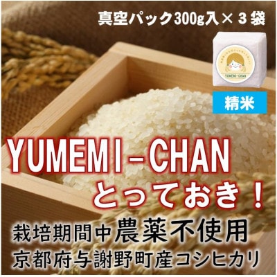 令和7年産コシヒカリ　YUMEMI-CHAN とっておき!　精米300g×真空パック3袋　農家直送【1641444】