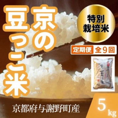 【毎月定期便】京都府与謝野町産 丹後コシヒカリ 精米5kg　特別栽培米 京の豆っこ米全9回【4087452】