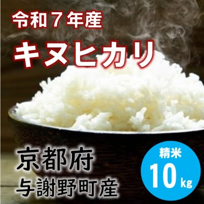 令和7年産米　特別栽培キヌヒカリ「京の豆っこ米」精米10kg　京都与謝野町　【伊達農園】　数量限定【1684179】