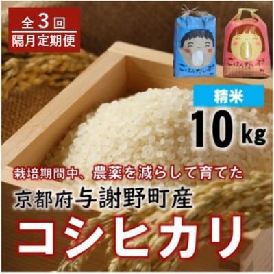 【2ヵ月毎定期便】京都丹後産コシヒカリ　精米10kg　栽培期間中農薬を減らして育てたお米全3回【4086480】