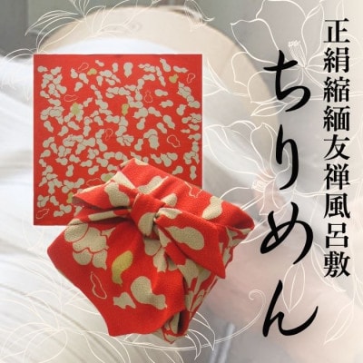 正絹縮緬友禅風呂敷 瓢箪 (赤)【1104284】