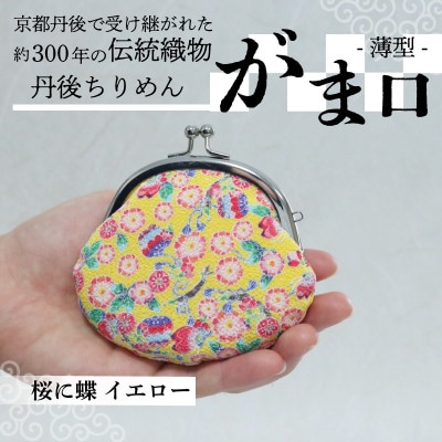 がま口 薄型 1個 (桜に蝶 イエロー) 小物入れや小銭入れにオススメの和物雑貨、がまぐちポーチ【1579465】