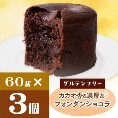 クッチーニのフォンダンショコラ　カカオ香る濃厚なチョコレートが特徴の手作りショコラ　3個入り【配送不可地域：離島】【1671436】