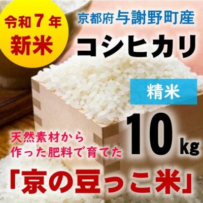 令和7年産新米　京都府与謝野町産コシヒカリ「京の豆っこ米」精米10kg　山口農園こだわりの特別栽培米【1696449】