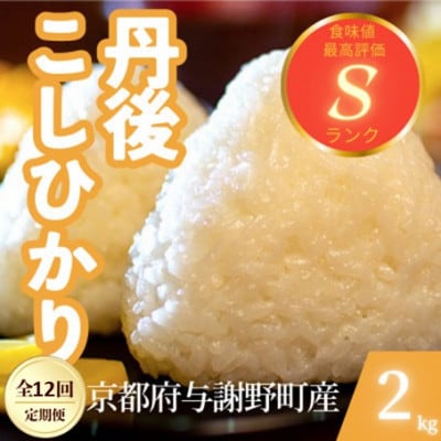 【毎月定期便】京都府与謝野町産 丹後コシヒカリ 精米2kg　もちもちとした食感が特徴のお米全12回【4086603】