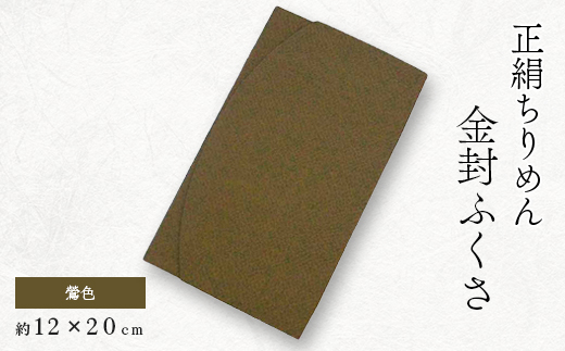正絹縮緬伝統色金封ふくさ(鶯色)【1005829】