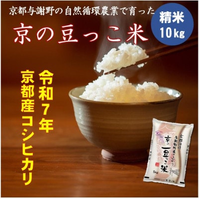 令和7年産米　京都府産「京の豆っこ米」10kg　有機肥料使用　おいしい丹後のコシヒカリ　農家直送【1457199】