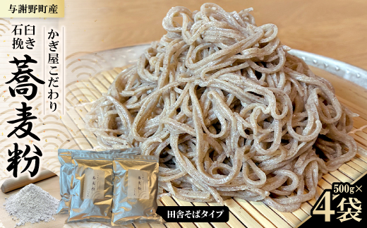 そば粉500g×4袋(田舎そばタイプ)　かぎ屋こだわり石臼挽き蕎麦粉2kg　京都府与謝野町より【1718444】