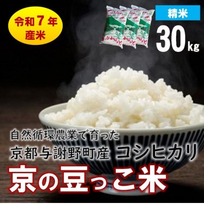 数量限定!令和7年産米 自然循環農業で育った京都与謝野町産コシヒカリ「京の豆っこ米」　精米30kg【1680800】