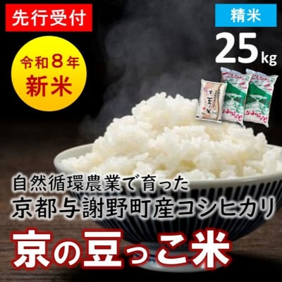 【先行受付】数量限定!令和8年新米 京都与謝野町産コシヒカリ「京の豆っこ米」　精米25kg　農家直送【1725121】
