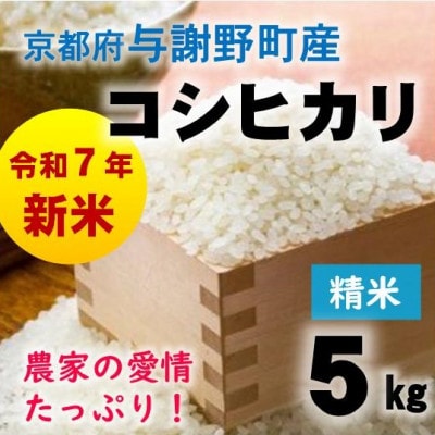 令和7年産新米　京都府与謝野町産コシヒカリ 精米5kg　【山口農園】ベテラン農家こだわりの特別栽培米【1696442】