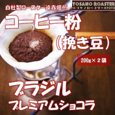 【ヨサノロースター】 コーヒー粉(挽き豆) ブラジル プレミアムショコラ　200g×2袋【配送不可地域：離島】【1713621】