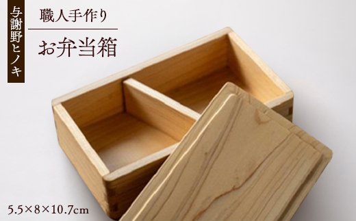 森の美しさを守る 与謝野ヒノキのお弁当箱　【1573048】