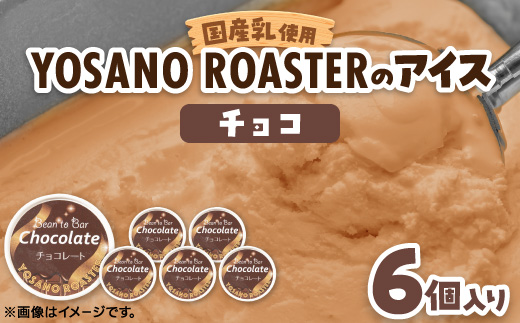 手作りチョコレートアイス　Bean to Barの風味豊かなチョコアイス　6個入　京都与謝野町より【配送不可地域：離島】【1623417】