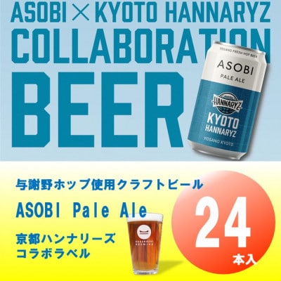 【京都ハンナリーズ コラボラベル】 ASOBI　350ml×24本　与謝野ホップ使用クラフトビール【1578089】