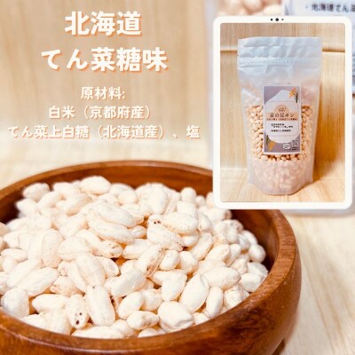 【毎月定期便】【無添加 米菓子】農家のこだわりポン菓子 京の豆ポン 北海道てん菜糖味 8袋全6回【4081591】