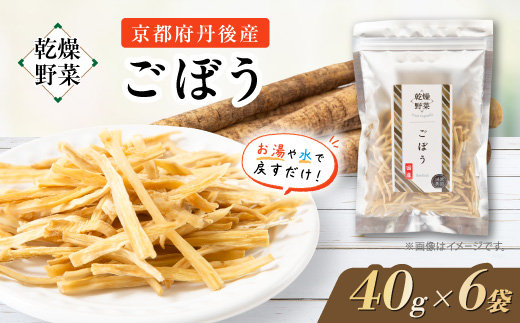 京都府丹後産【ごぼう】乾燥野菜　6袋　誠武農園のおいしいお手軽国産野菜　京都府与謝野町より【1625797】