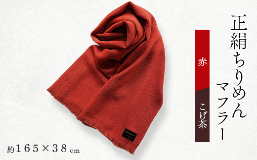 正絹縮緬マフラー(赤/こげ茶)【1104291】