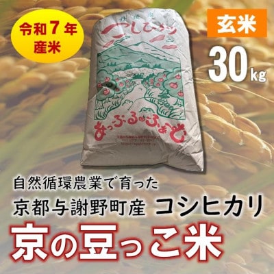 数量限定!令和7年産 自然循環農業で育った京都与謝野町産コシヒカリ「京の豆っこ米」　玄米30kg【1712594】