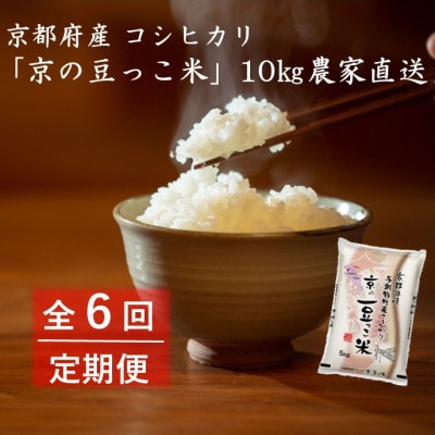 【毎月定期便】京都府産「京の豆っこ米」10kg　おいしい丹後のコシヒカリ農家直送全6回【4057189】