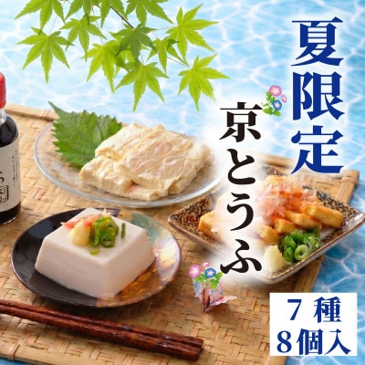 【先行受付】 夏限定豆腐セット7種 計8個入 国産大豆100%　冷奴・湯葉・ゆば・柚子とうふ【配送不可地域：離島・北海道・沖縄県】【1604990】