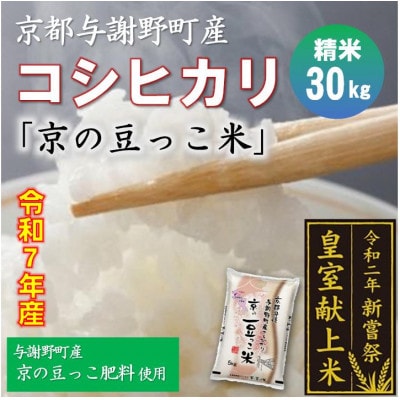 令和7年産米　京都与謝野町産コシヒカリ「京の豆っこ米」精米30kg　【誠武農園】 農家直送【1687786】