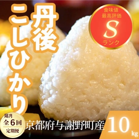 【2ヵ月毎定期便】京都府与謝野町産 丹後コシヒカリ 精米10kgもちもちとした食感が特徴のお米全6回【4078781】