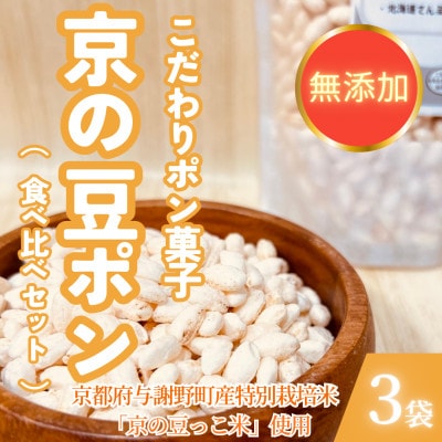 【無添加 米菓子】京の豆ポン 北海道てん菜糖、沖縄黒糖、抹茶　3種食べ比べセット【1739003】