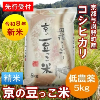 【先行受付】令和8年産新米「京の豆っこ米」精米5kg　低農薬コシヒカリ　京都与謝野町　【伊達農園】【1733441】