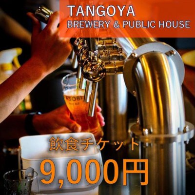 与謝野ポップ使用クラフトビール　醸造所併設ビアバーTANGOYA 飲食チケット9,000円分【1578013】
