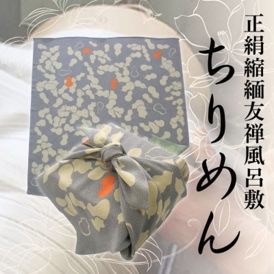 正絹縮緬友禅風呂敷 瓢箪 (グレー) 約45cm×47cm【1320374】