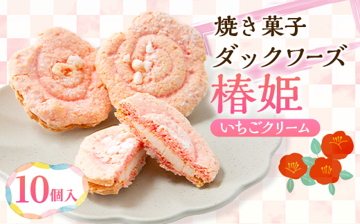 椿の花を型どったダックワーズ【椿姫】　与謝野町のおみやげにぴったり焼き菓子　ご自宅用のスイーツ にも【配送不可地域：離島】【1109847】