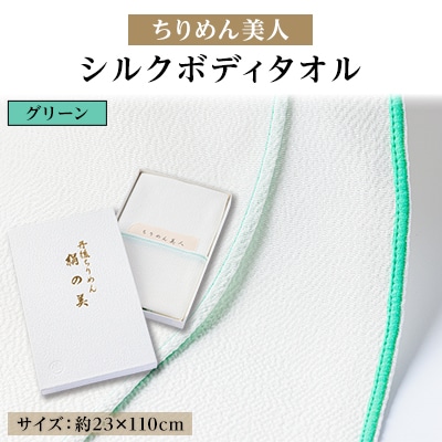 丹後ちりめん「ちりめん美人」シルクボディタオル グリーン　肌に優しいシルク100%　京都与謝野町より【1605751】